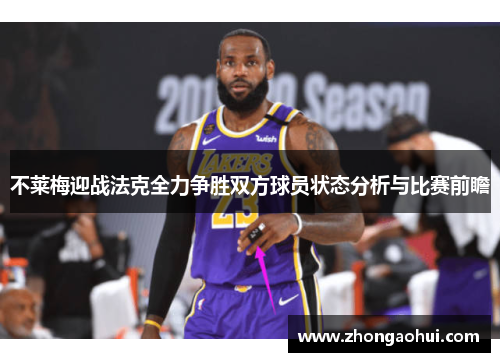 不莱梅迎战法克全力争胜双方球员状态分析与比赛前瞻