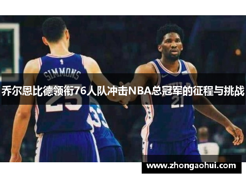 乔尔恩比德领衔76人队冲击NBA总冠军的征程与挑战