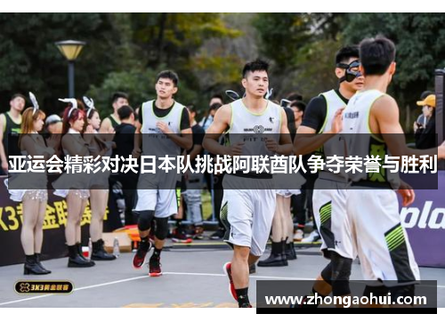 亚运会精彩对决日本队挑战阿联酋队争夺荣誉与胜利