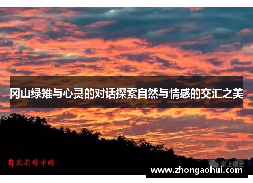 冈山绿雉与心灵的对话探索自然与情感的交汇之美