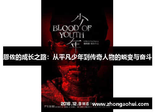 恩佐的成长之路：从平凡少年到传奇人物的蜕变与奋斗