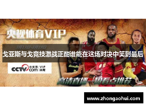 戈亚斯与戈竞技激战正酣谁能在这场对决中笑到最后