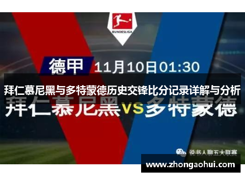 拜仁慕尼黑与多特蒙德历史交锋比分记录详解与分析