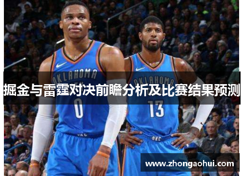 掘金与雷霆对决前瞻分析及比赛结果预测