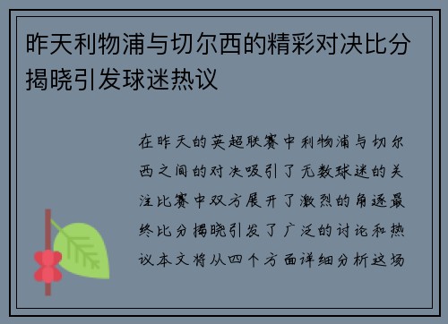 昨天利物浦与切尔西的精彩对决比分揭晓引发球迷热议