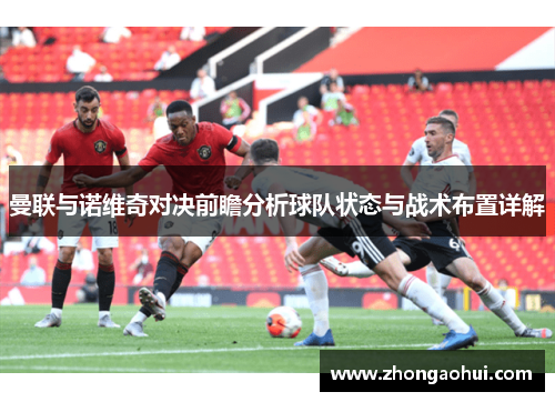 曼联与诺维奇对决前瞻分析球队状态与战术布置详解