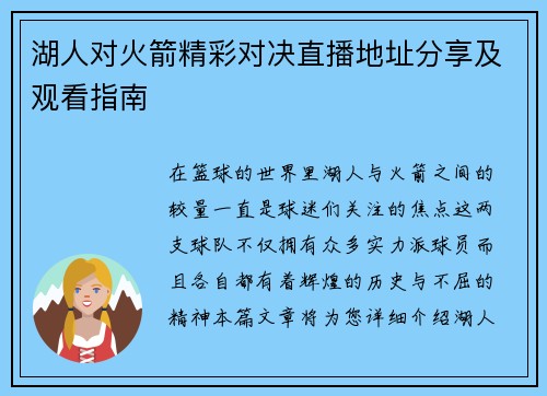 湖人对火箭精彩对决直播地址分享及观看指南