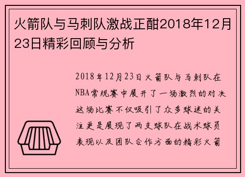 火箭队与马刺队激战正酣2018年12月23日精彩回顾与分析
