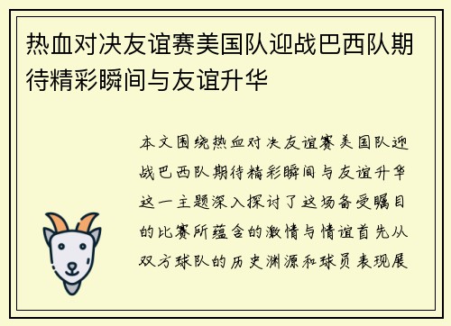 热血对决友谊赛美国队迎战巴西队期待精彩瞬间与友谊升华