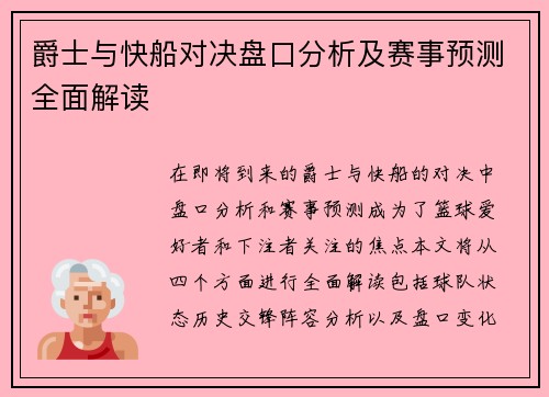 爵士与快船对决盘口分析及赛事预测全面解读