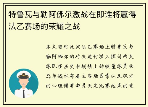 特鲁瓦与勒阿佛尔激战在即谁将赢得法乙赛场的荣耀之战
