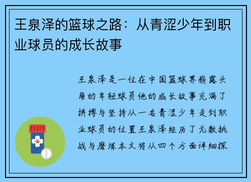 王泉泽的篮球之路：从青涩少年到职业球员的成长故事
