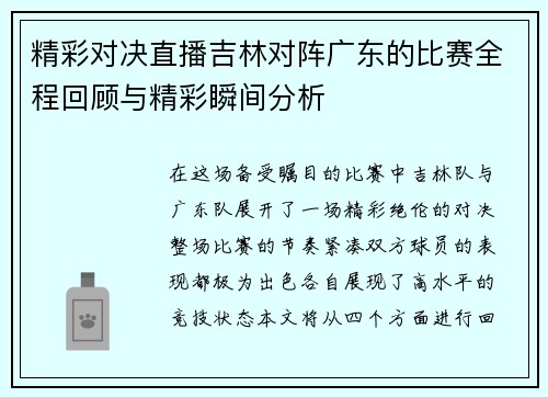 精彩对决直播吉林对阵广东的比赛全程回顾与精彩瞬间分析