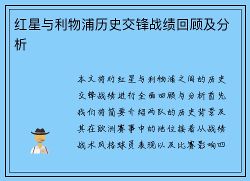 红星与利物浦历史交锋战绩回顾及分析